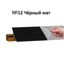 Плинтус Korner 3 м Черный (Slotex 1021) LB-231-12 (Склад)