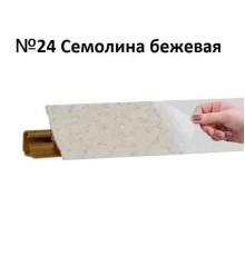 Плинтус Korner 3 м Семолина бежевая (Slotex 2236) LB-231-24 (Склад)