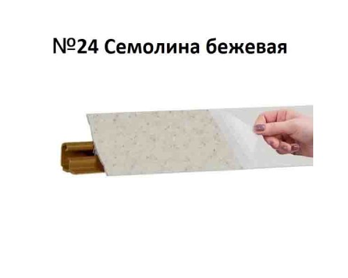 Плинтус Korner 3 м Семолина бежевая (Slotex 2236) LB-231-24 (Склад)