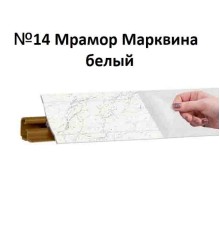 Плинтус Korner 3 м Мрамор марквина белый (Slotex 7402) LB-231-14 (Склад)