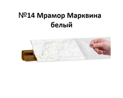 Плинтус Korner 3 м Мрамор марквина белый (Slotex 7402) LB-231-14 (Склад)