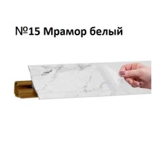 Плинтус Korner 3 м Мрамор белый (Slotex 2384) LB-231-15 (Склад)