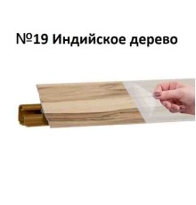 Плинтус Korner 3 м Индийское дерево (Slotex 3247) LB-231-19 (Склад)
