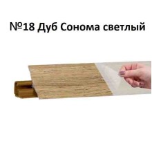 Плинтус Korner 3 м Дуб сонома (Slotex 3230, 3836, 3259) LB-231-6015 (Склад)