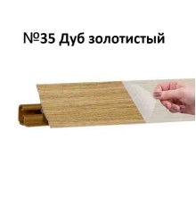 Плинтус Korner 3 м Дуб золотистый (Slotex 2613) LB-231-35 (Склад)
