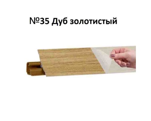 Плинтус Korner 3 м Дуб золотистый (Slotex 2613) LB-231-35 (Склад)