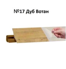 Плинтус Korner 3 м Дуб вотан (Slotex 3829, 7120) LB-231-6112 (Склад)