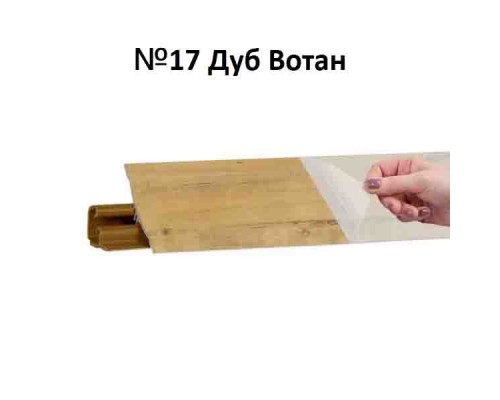 Плинтус Korner 3 м Дуб вотан (Slotex 3829, 7120) LB-231-6112 (Склад)