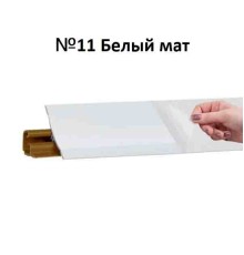 Плинтус Korner 3 м Белый (Slotex 1110,1111) LB-231-11 (Склад)