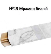 Плинтус Korner 3 м Мрамор белый (Slotex 8052) LB-15-15