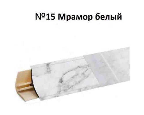 Плинтус Korner 3 м Мрамор белый (Slotex 8052) LB-15-15