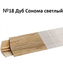 Плинтус Korner 3 м Дуб Сонома светлый (Slotex 3230, 3259, 3836) LB-15-18 (Склад)