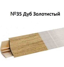 Плинтус Korner 3 м Дуб золотистый (Slotex 2613) LB-15-35