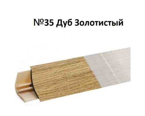 Плинтус Korner 3 м Дуб золотистый (Slotex 2613) LB-15-35