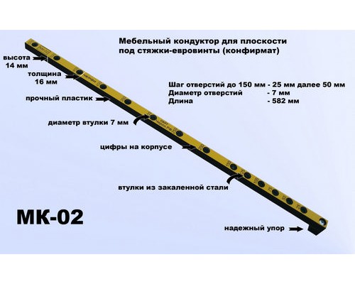 Мебельный кондуктор МК-02