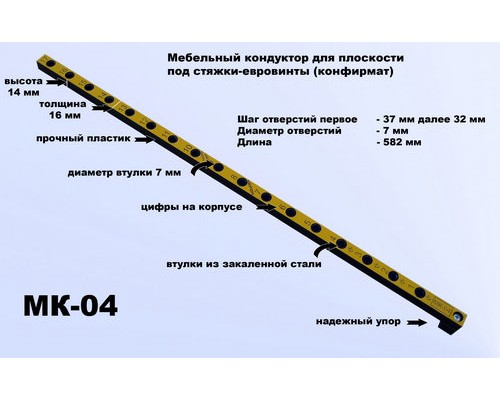 Мебельный кондуктор МК-04