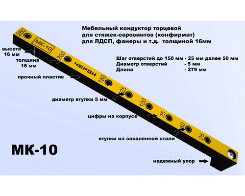 Мебельный кондуктор МК-10