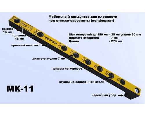 Мебельный кондуктор МК-11