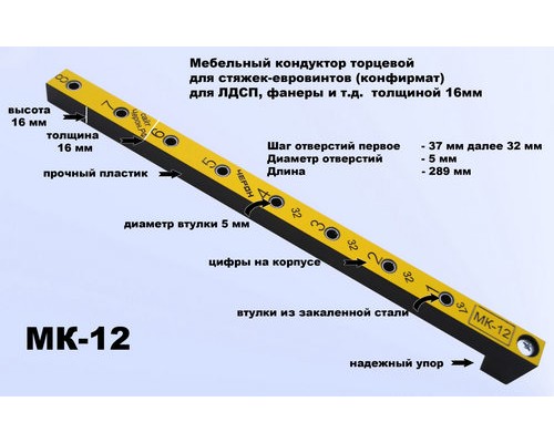 Мебельный кондуктор МК-12